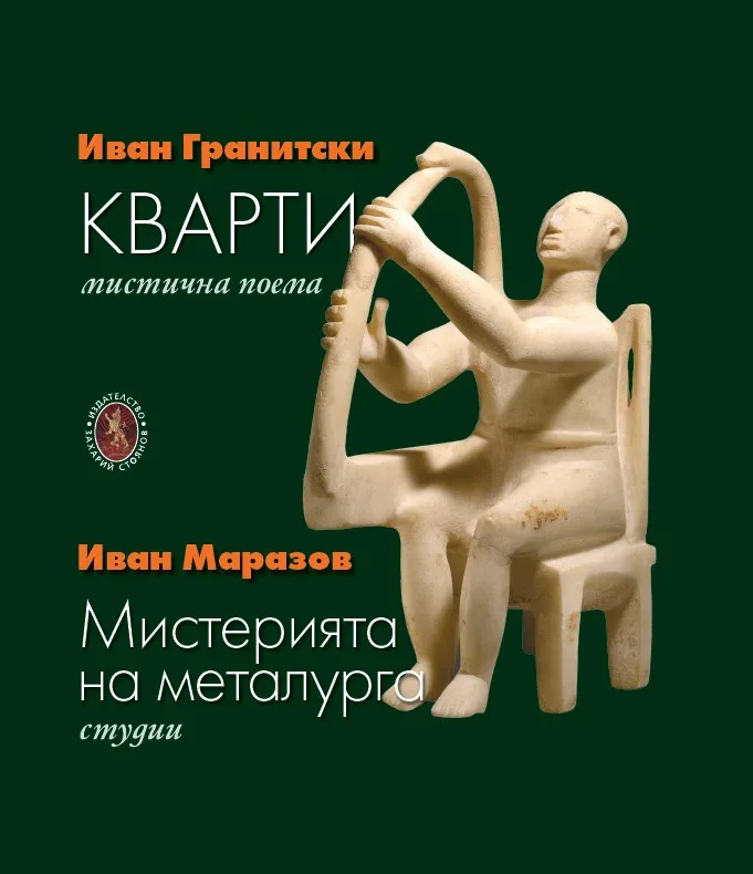 Корица на „Кварти. Мистична поема. Мистерията на металурга. Студии" — Иван Гранитски