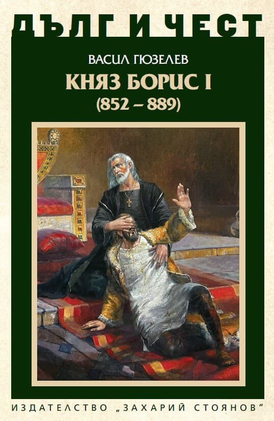 Корица на „Дълг и чест: Княз Борис I 852 - 889" — Васил Гюзелев
