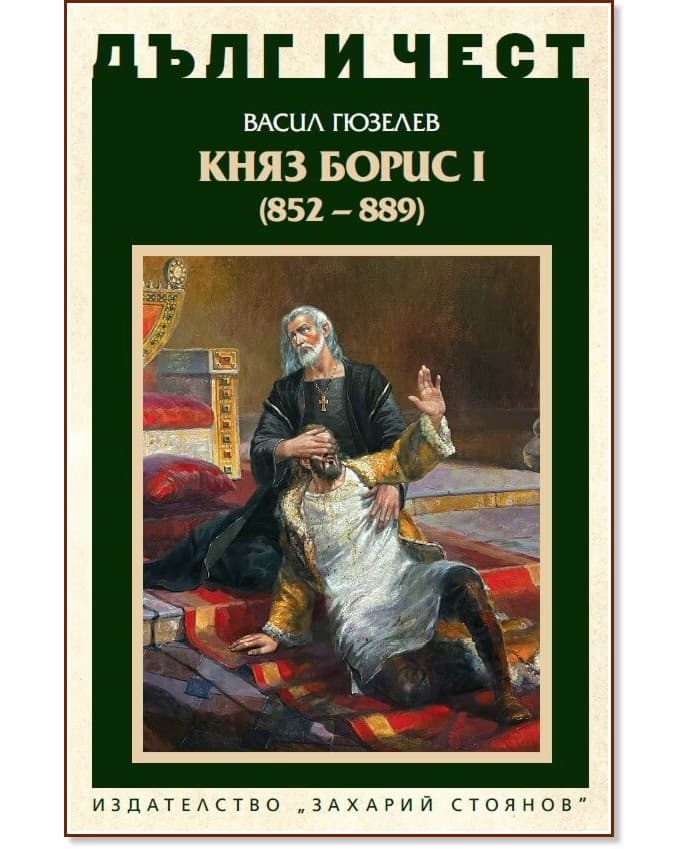 Корица на „Дълг и чест: Княз Борис I 852 - 889" — Васил Гюзелев