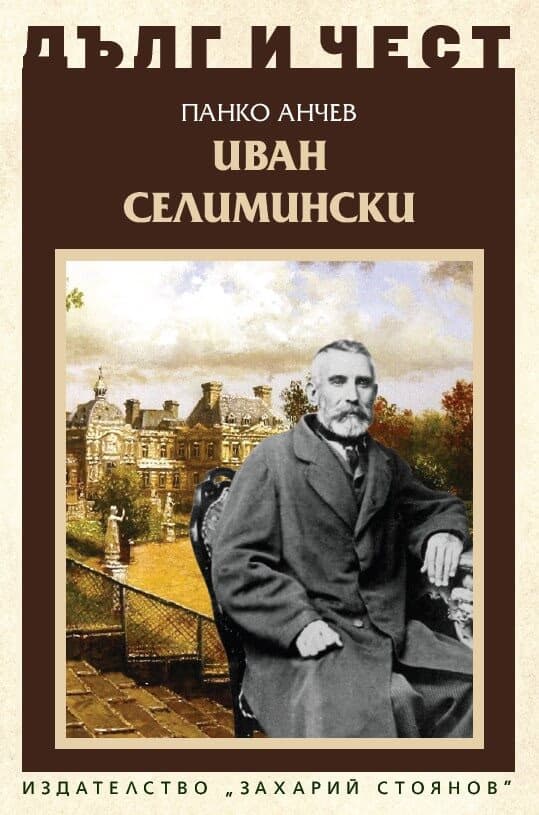 Корица на „Дълг и чест: Иван Селимински" — Панко Анчев