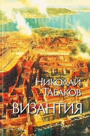 Корица на „Византия" — Николай Табаков