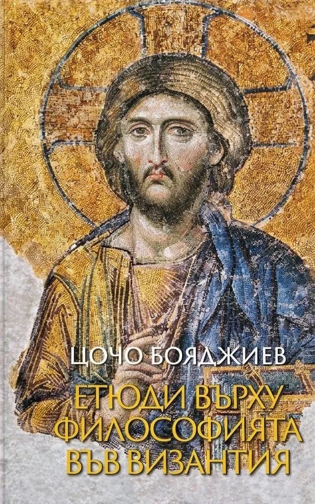Корица на „Етюди върху философията във Византия" — Цочо Бояджиев