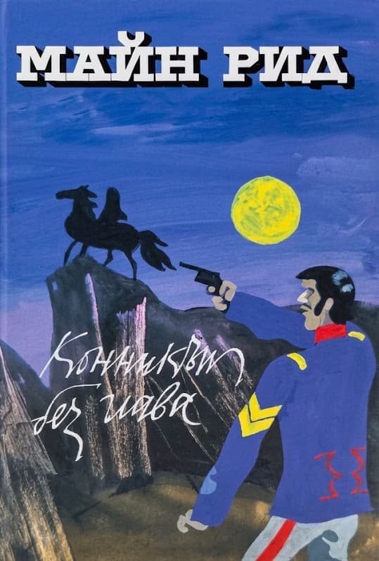 Корица на „Конникът без глава" — Томас Майн Рид