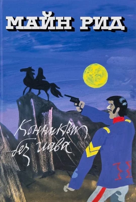 Корица на „Конникът без глава" — Томас Майн Рид