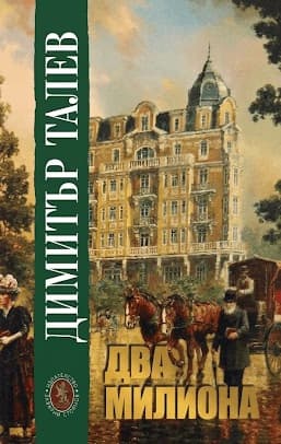 Корица на „Два милиона" — Димитър Талев
