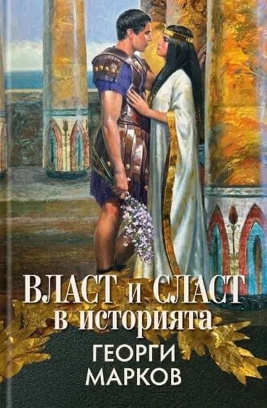 Корица на „Власт и сласт в историята - твърди корици" — Акад. Георги Марков