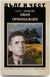 Корица на „Дълг и чест: Иван Орманджиев“