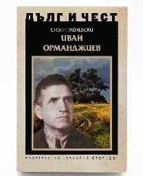 Корица на „Дълг и чест: Иван Орманджиев"