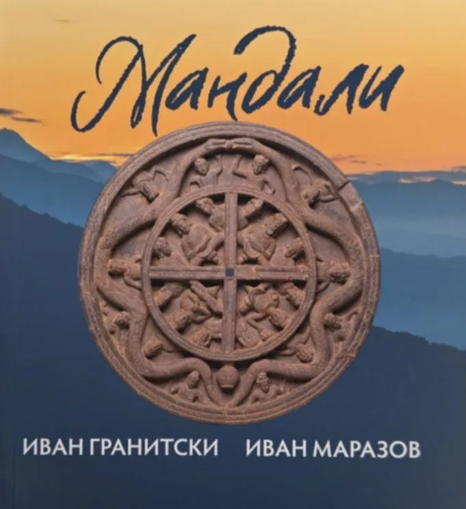 Корица на „Мнемозина - Мандали" — Иван Гранитски