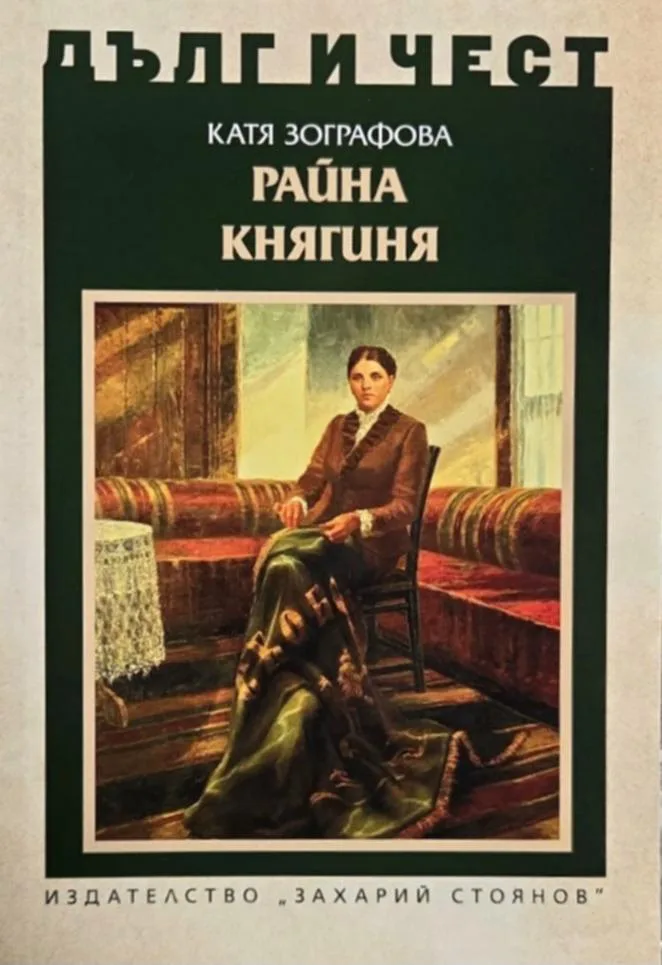Корица на „Дълг и чест - Райна Княгиня" — Катя Зографова
