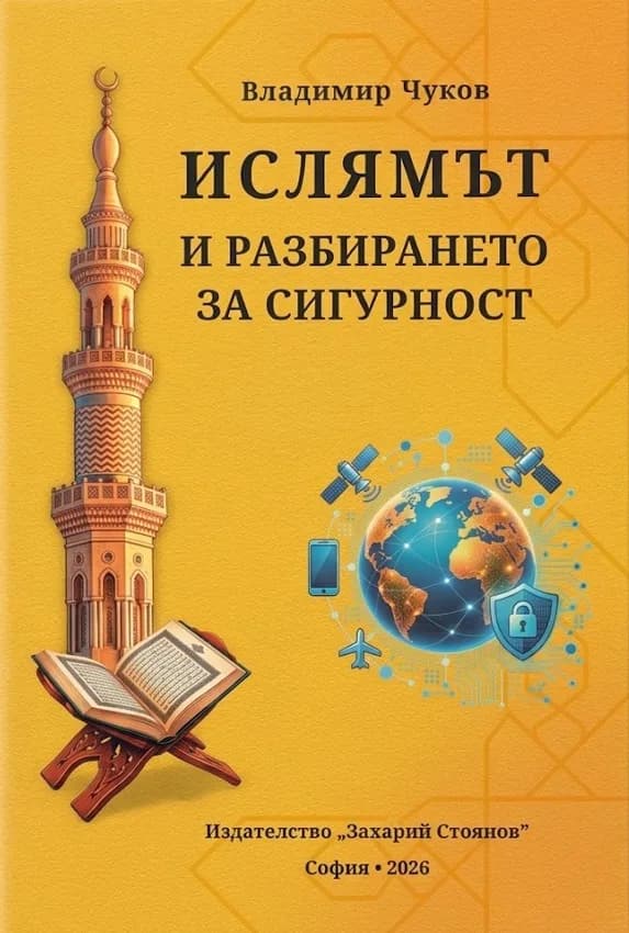 Корица на „Ислямът и разбирането за сигурност“, Владимир Чуков