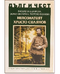 Корица на „Дълг и чест: Непознатият Христо Силянов"