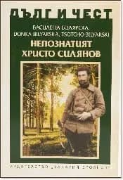 Корица на „Дълг и чест: Непознатият Христо Силянов“