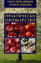 Корица на „Практическо овощарство“