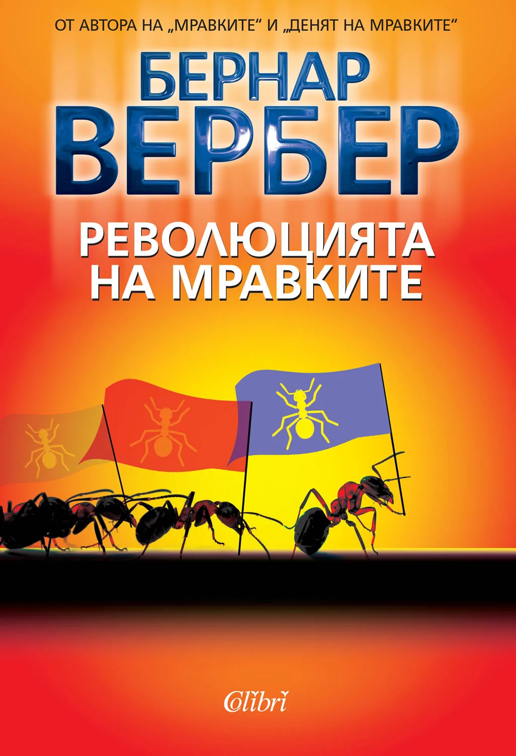 Корица на „Революцията на мравките" — Бернар Вербер
