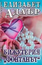 Корица на „Бижутерия “Фонтанът““