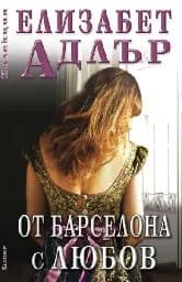 Корица на „От Барселона с любов“