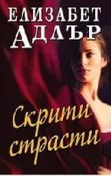 Корица на „Скрити страсти“