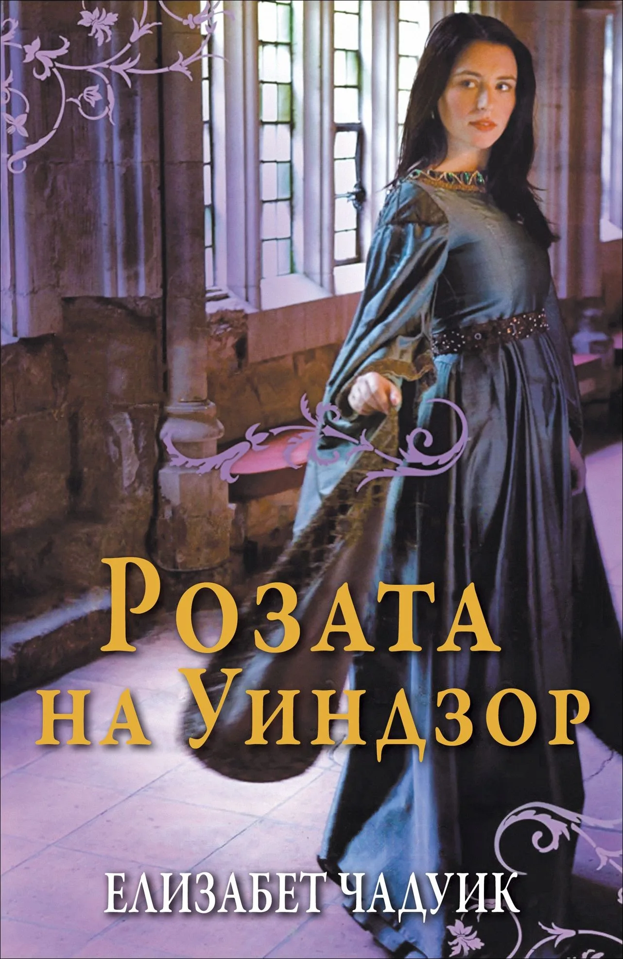Корица на „Розата на Уиндзор" — Елизабет Чадуик