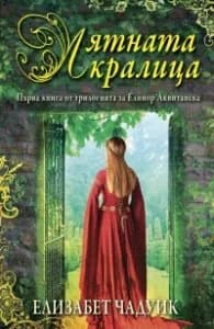 Корица на „Лятната кралица" — Елизабет Чадуик