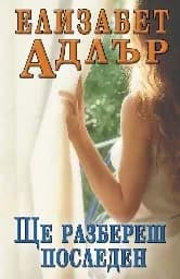 Корица на „Ще разбереш последен“