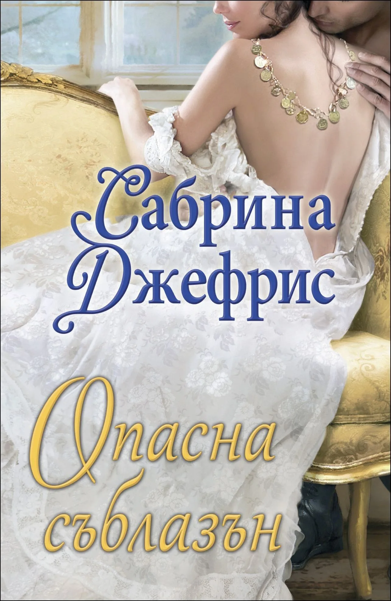 Корица на „Опасна съблазън" — Сабрина Джефрис