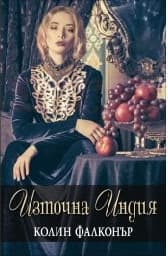Корица на „Източна Индия"