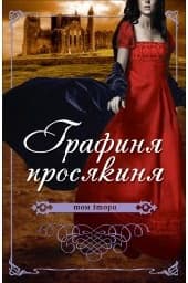 Корица на „Графиня просякиня - том 2"