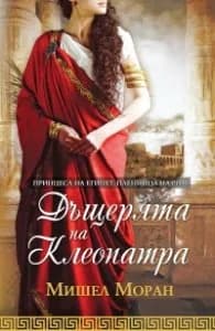 Корица на „Дъщерята на Клеопатра" — Мишел Моран