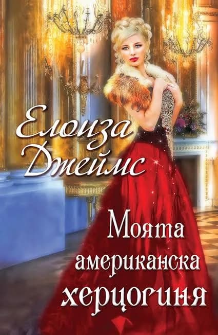 Корица на „Моята американска херцогиня" — Елоиза Джеймс