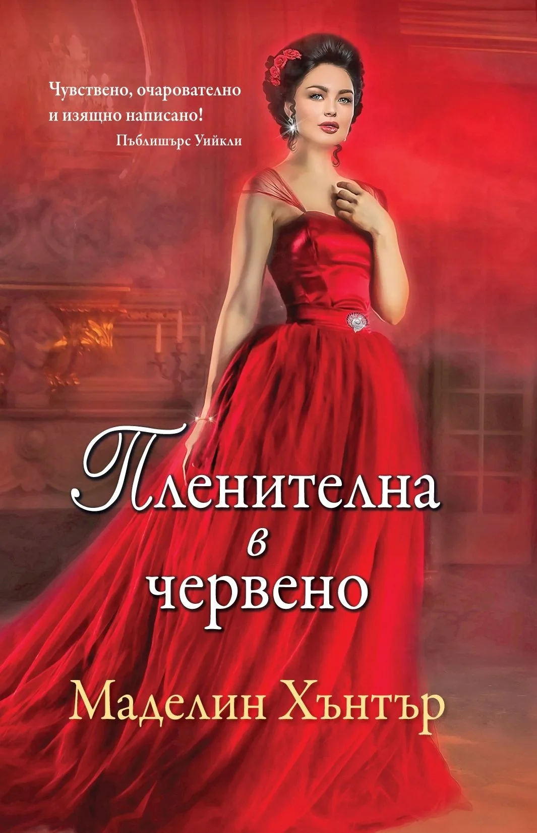 Корица на „Пленителна в червено - Книга 1 - Най-редките цветя“, Маделин Хънтър