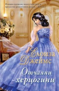 Корица на „Отчаяни херцогини Кн.1 от Отчаяни херцогини" — Елоиза Джеймс
