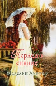 Корица на „Перлено сияние Кн.2 от Най-редките цветя" — Маделин Хънтър