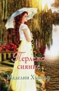 Корица на „Перлено сияние Кн.2 от Най-редките цветя" — Маделин Хънтър