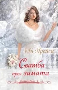 Корица на „Сватба през зимата Кн.2: Сестрите Чанс" — Ан Грейси