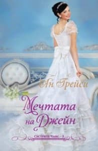 Корица на „Мечтата на Джейн Кн.3: Сестрите Чанс" — Ан Грейси