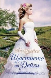 Корица на „Щастието на Дейзи Кн.4: Сестрите Чанс" — Ан Грейси