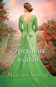 Корица на „Греховна в сатен Кн.3 от Най-редките цветя"