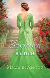 Корица на „Греховна в сатен Кн.3 от Най-редките цветя" — Маделин Хънтър