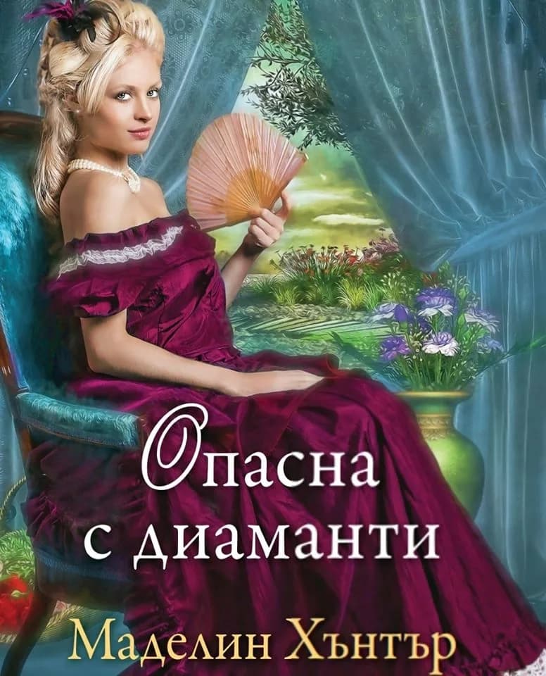 Корица на „Опасна с диаманти - книга 4“, Маделин Хънтър