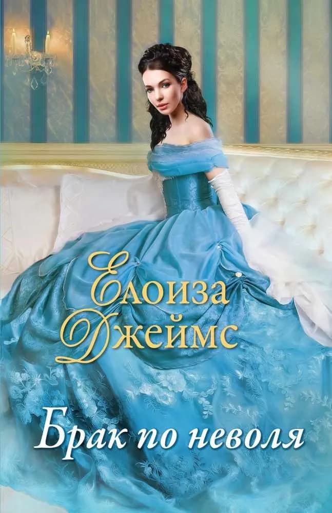 Корица на „Брак по неволя" — Елоиза Джеймс