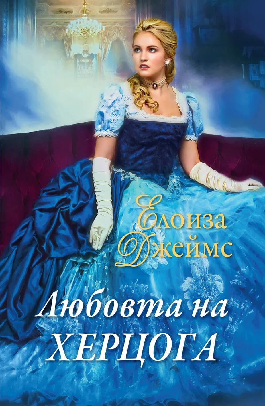 Корица на „Любовта на херцога - книга 6" — Елоиза Джеймс