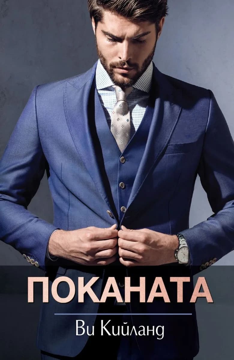 Корица на „Поканата" — Ви Кийланд