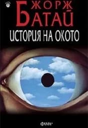 Корица на „История на окото“