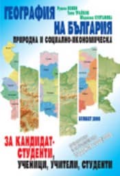 Корица на „География на България"