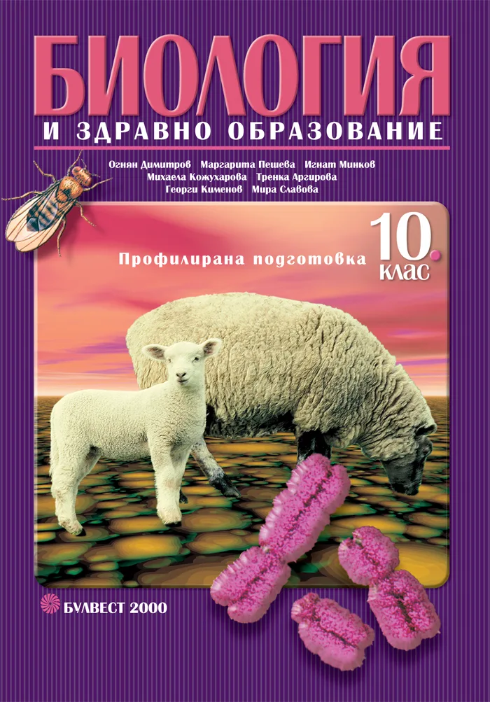 Корица на „Биология и здравно образование за 10. клас - Профилирана подготовка" — Огнян Димитров