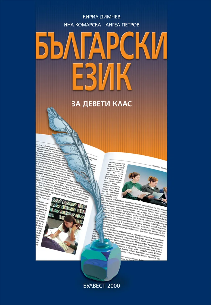 Корица на „Български език за 9. клас – задължителна подготовка" — Кирил Димчев
