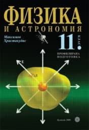 Корица на „Физика и астрономия за 11. клас - ПП"