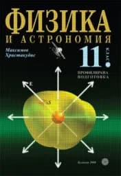 Корица на „Физика и астрономия за 11. клас - ПП“