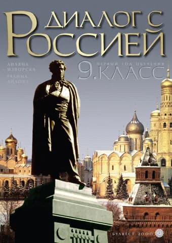 Корица на „Руски език "Диалог с Россией" за 9. клас первый год обучения - Втори чужд език – профилирана подготовка" — Лиляна Изворска